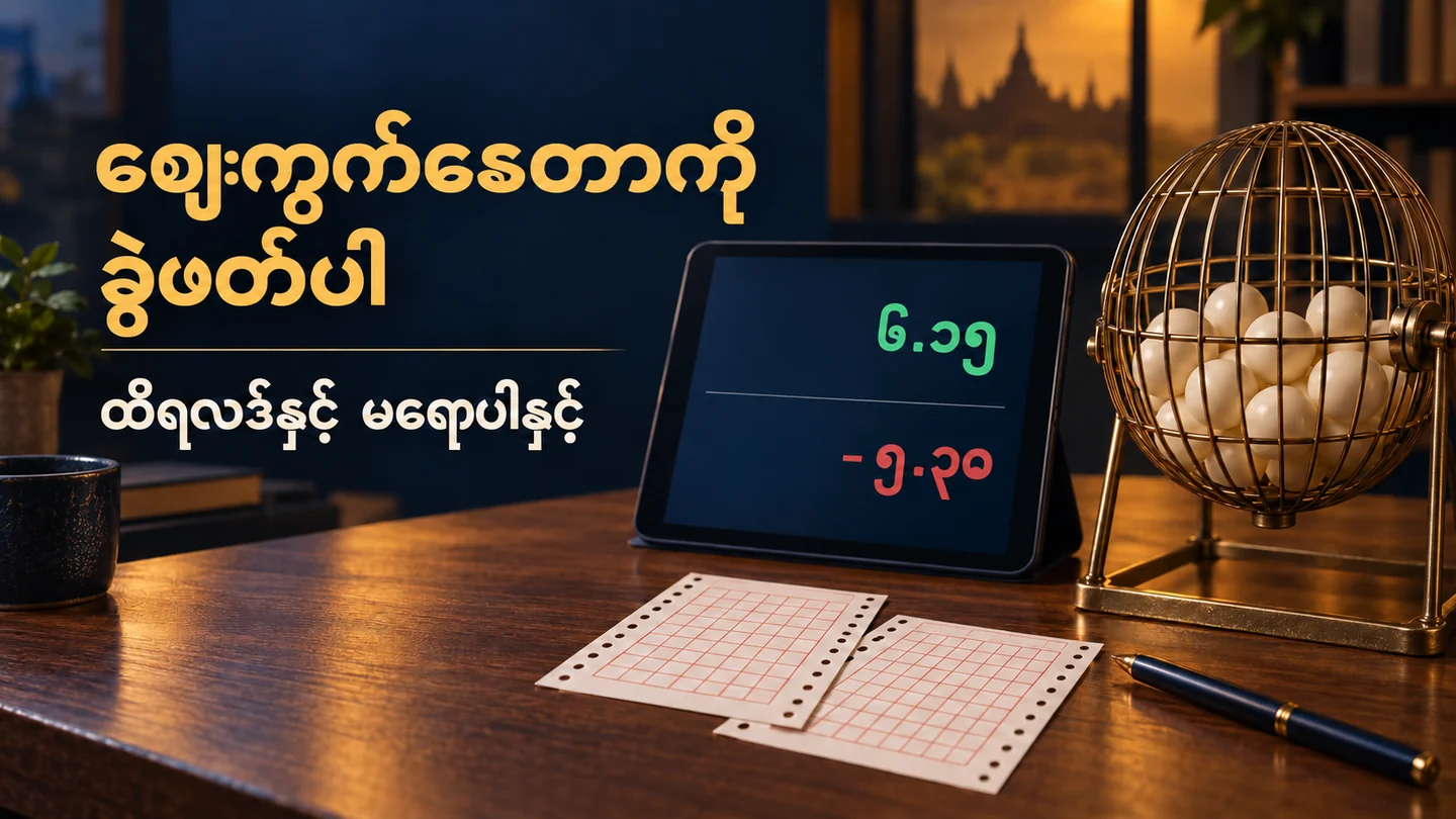 ထီလုံးလှည့်စက်၊ လက်မှတ်စာရွက်နှင့် ၆.၁၅၊ −၅.၃၀ ဟု ဖော်ပြထားသော စိတ်ကူးဒေတာမျက်နှာပြင်